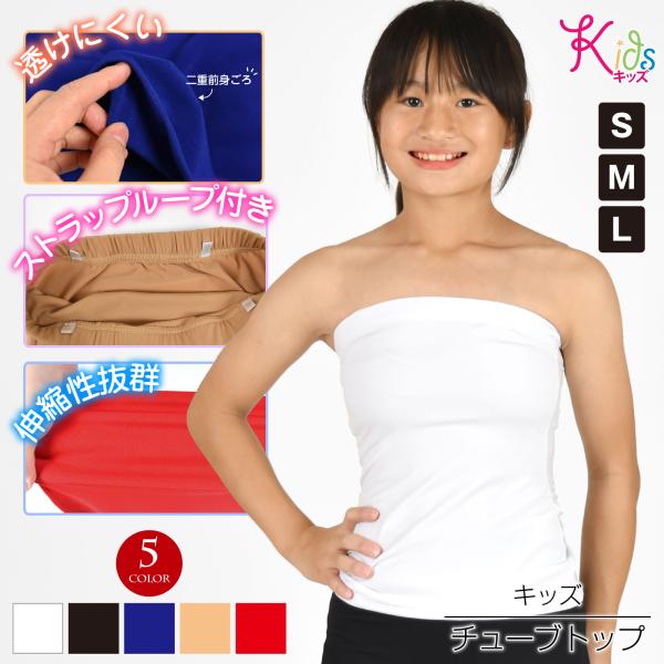 キッズ ベアトップ チューブトップ 前二重 ストラップループ付き ダンス 衣装 ステージ衣装 ストレ...