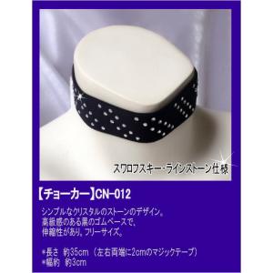 チョーカー  スワロフスキー 社交ダンス カラオケ コーラス