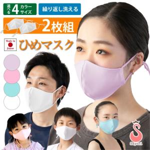 2枚組 ひめマスク 無地 ライトカラー 日本製 洗えるマスク 吸汗速乾 UVカット 形状記憶 接触冷感 おしゃれ 立体 日焼け防止 scg014-2