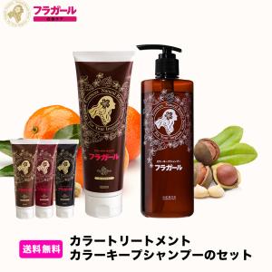 フラガール カラートリートメント＆カラーキープシャンプー セット　ノンシリコン　ノンパラベン