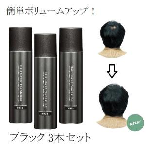 メロス公式｜ヘアカバーファンデーション3本セット（ブラック） ボリュームアップ 薄毛隠し 増毛スプレー 薄毛 ハゲ隠し 髪を太く見せる 増毛ふりかけ