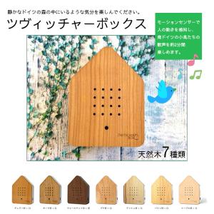 小鳥のさえずり メロディーボックス ツヴィッチャーボックス ウッド 森林浴 インテリア雑貨 おしゃれ 自然の音 　野鳥の声トイレ 玄関 zwitscherbox 送料無料