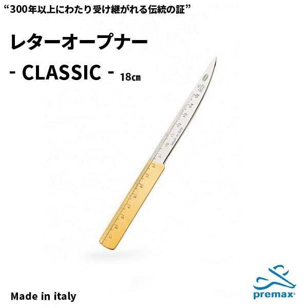 レターオープナー ペーパーナイフ イタリアの刃物ブランドPremax社製 CLASSIC 紙用ハサミ...