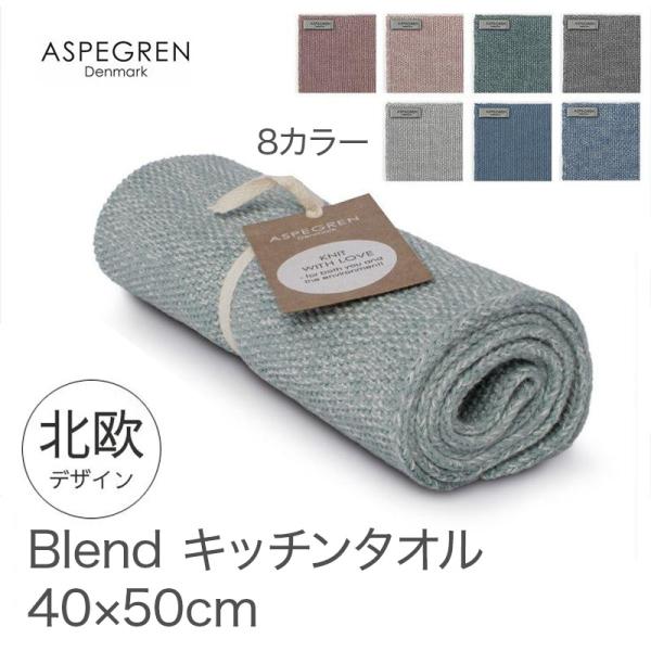 キッチンタオル 綿100% 少し厚手 40×50cm Blend 北欧雑貨デンマーク発アスペグレン ...