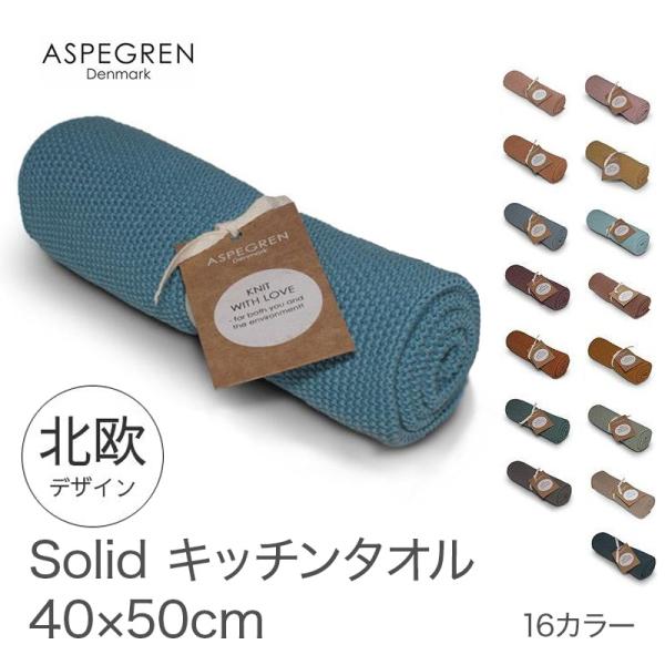 キッチンタオル 綿100% 少し厚手 40×50cm 北欧雑貨 デンマーク発"ASPEGREN De...