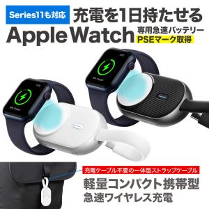 Apple Watch 充電器・ワイヤレスモバイルバッテリー 充電ケーブル一体型 コンパクト48g 磁気吸着 乗せるだけ急速充電 スタイリッシュ 日本初上陸