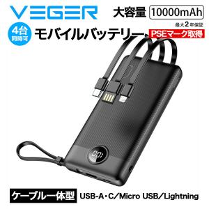 4台同時に充電 ケーブル一体収納型 USB-AC/Micro USB/Lightning 大容量モバイルバッテリー 10000mAh スマートフォンタブレット対応 VEGER Power Bank C10の商品画像