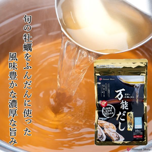 だしパック 国産 牡蠣使用 かきの極み 万能だし 10包 瀬戸内ブランド ベストお取り寄せ大賞ノミネ...