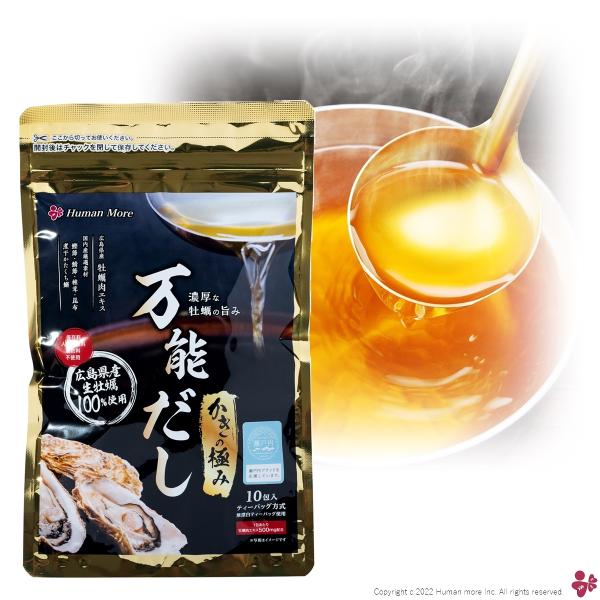 国産 厳選素材 出汁 かきの極み 万能だし 10包 広島産 牡蠣 濃厚 亜鉛 ミネラル 出汁パック ...