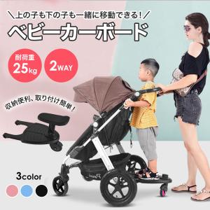 ベビーカーボード ベビーカーステップ 取り外し可能サドル付き サドル付き 2way仕様 赤ちゃん 兄弟 チャイルド お出かけ コンパクト キッズ ベビー