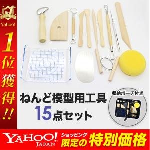 15点 粘土彫刻ツール 粘土細工 道具 陶芸工具セット 彫像 彫塑 彫刻 模型 製作DIY手作り 彫刻用 趣味 工具 お手軽 線描べら 粘土ヘラ