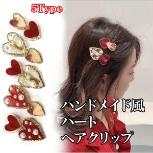 送料無料 赤い ハート の ハンドメイド 風 ヘアクリップ  ユニーク 可愛い 赤 レッド パール ヘアアクセ  アクセサリー  600607｜humming-f