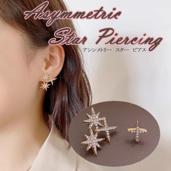 送料無料 アシンメトリー スター ピアス 可愛い 星 キラキラ ラインストーン フェミニン レディー...