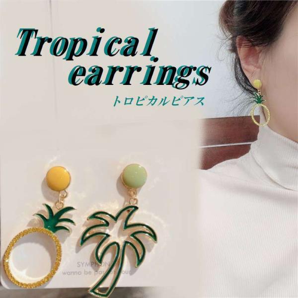 送料無料 トロピカル ピアス パイナップル ヤシの木  パイン  揺れる  アシンメトリー 可愛い ...
