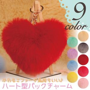 送料無料 ハート バッグチャーム フェイクファー ボア ふわふわ