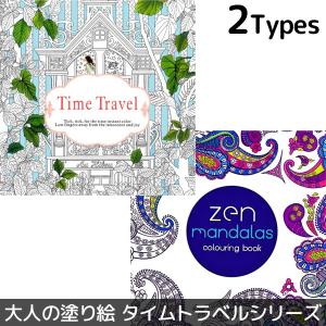 塗り絵 タイムトラベル 曼荼羅 カラーリングブック ボタニカル