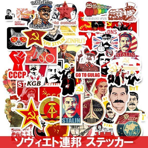 送料無料 シール ソヴィエト 連邦 ステッカー ソビエト スターリン CCCP デコレーション コラ...