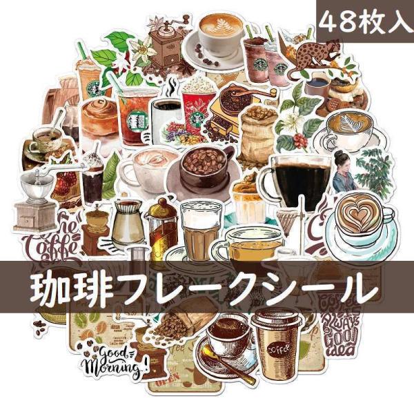送料無料 ステッカー フレークシール 珈琲 カフェ コーヒー シール コラージュ 新作 喫茶店  コ...