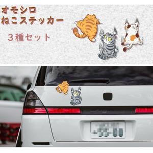 送料無料 ステッカー おもしろねこ 猫 ネコ 車 3枚セット シール デコレーション コラージュ カスタマイズ コレクション  趣味 923081