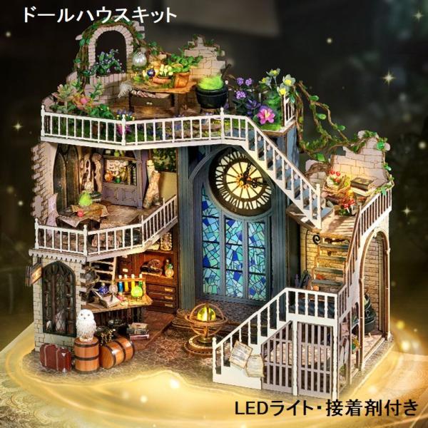 ドールハウス キット マジックハウス 手作り 魔法の家 子供 ミニチュア ドールハウスキット 手作り...