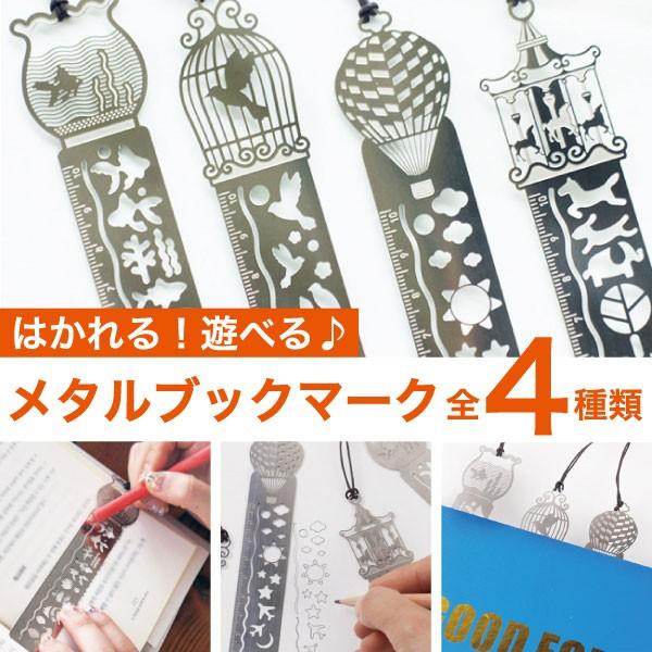 送料無料 はかれる遊べる多機能ブックマーク しおり 栞 メタル 定規 金属 ルーラー 手帳 お絵描き...