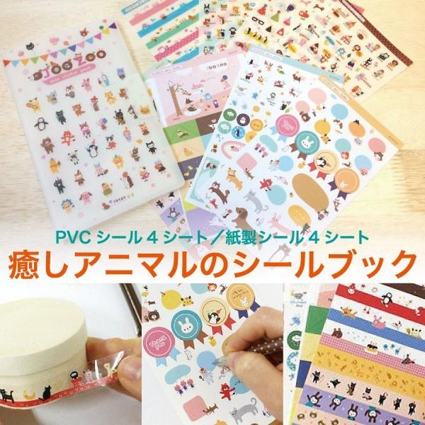 送料無料 癒し アニマル シールブック ステッカー コラージュ 新作 シール ラッピング 手帳シール...