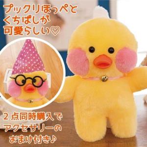 訳あり プックリほっぺが可愛い アヒル ひよこ ぬいぐるみ ドール 雑貨 プレゼント プチギフト 誕生日 クリスマス 970903-b