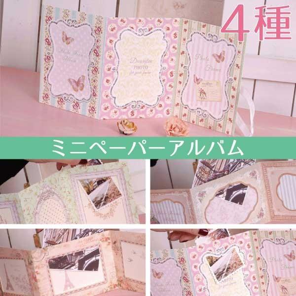 送料無料 紙製 アルバム ミニアルバム 写真立て ポストカード 花柄 蝶々 エレガント シャンデリア...