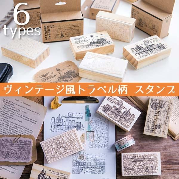 送料無料 スタンプ トラベル ヴィンテージ 判子 雑貨 クラフト 木製 デコレーション ラッピング ...