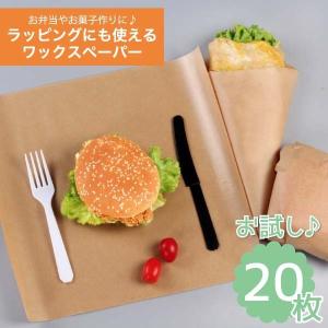 ワックスペーパー 20枚 クラフトペーパー 製菓 食品
