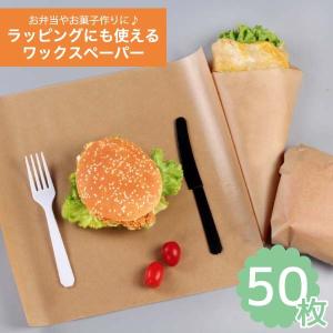 ワックスペーパー 50枚 クラフトペーパー 製菓 食品