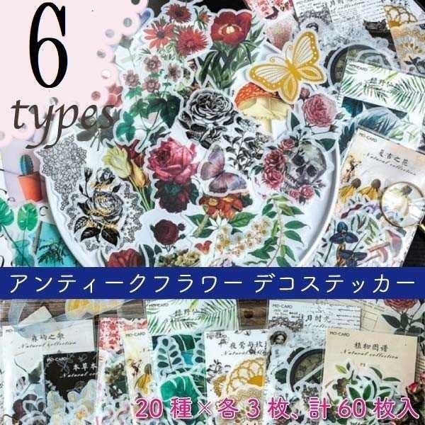 送料無料 アンティーク フラワー デコ ステッカー シール コラージュ 新作 花 DIY デコパージ...