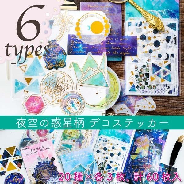 送料無料 箔押し デコ ステッカー シール フレークシール コラージュ 新作夜空 惑星 宇宙 DIY...
