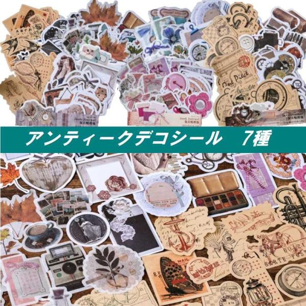 送料無料 アンティーク デコ ステッカー シール コラージュ 新作 ビンテージ 復古調 懐古調 DI...