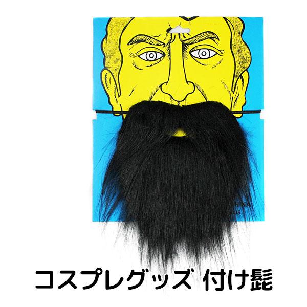 送料無料 つけヒゲ コスプレ グッズ 仮装 髭 パーティー イベント 小道具 ひげ ホビー 趣味 ハ...