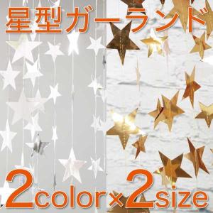 星型 ガーランド クリスマス 飾り 星 スター パーティーグ...