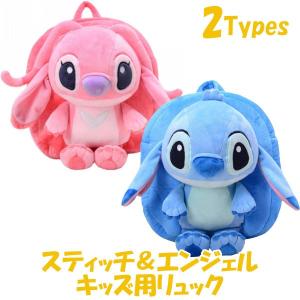 スティッチ エンジェル キッズ用 リュック 男の子 女の子 ディズニー