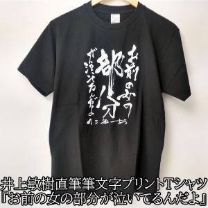 ※井上※ 他の方は購入しないでください！ Tシャツ 半袖 井上敏樹 夢ってのはな 呪いと同じなんだよ 直筆 筆文字