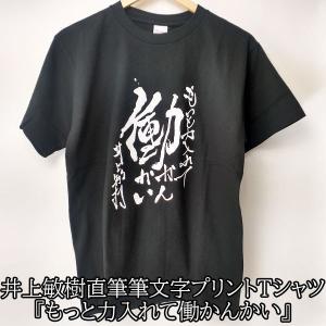 Tシャツ 半袖 井上敏樹 お前死にたいんだってな 望み通りにしてやる