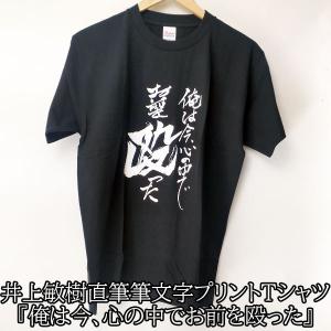 Tシャツ 半袖 井上敏樹 お前死にたいんだってな 望み通りにしてやる