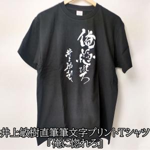 Tシャツ 半袖 井上敏樹 俺は今、心の中でお前を殴った 直筆 筆文字
