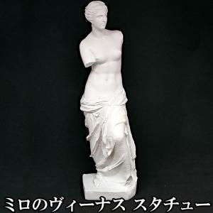オブジェ ミロのヴィーナス 高さ122cm インテリア イベント