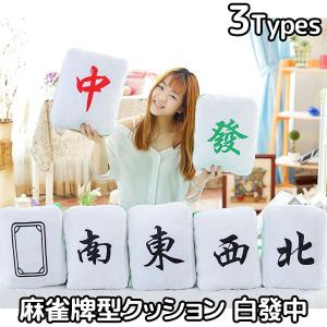 クッション 麻雀牌 座布団 麻雀 白 發 中 マージャン インテリア 雑貨