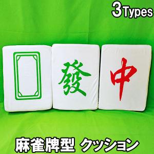 麻雀牌クッション4個セット ふかふか麻雀牌クッション4個セット / 全自動麻雀卓、手打ち麻雀