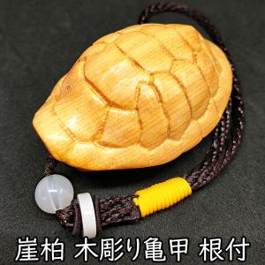 バッグチャーム 木彫り 亀甲 根付 ストラップ 亀 甲羅 富甲天下