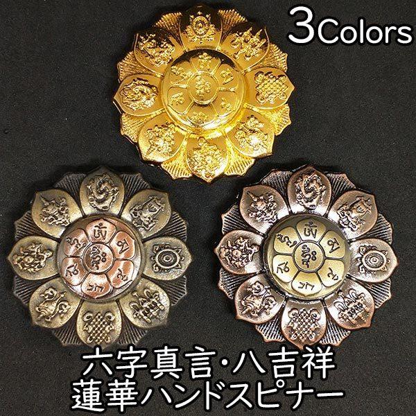 知育玩具 ハンドスピナー 六字真言 八吉祥 蓮華 フィジェットスピナー 仏教 玩具 こま おもちゃ ...