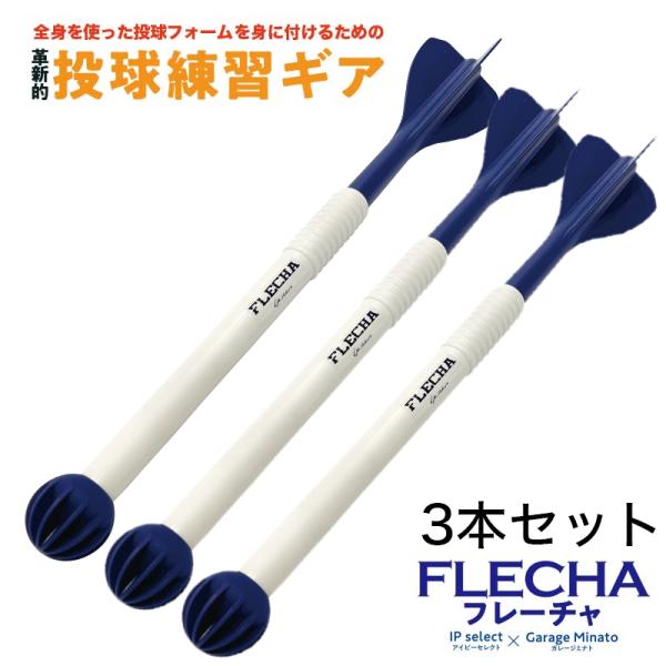投球練習 FLECHA（フレーチャ）×3本セット 野球 硬式 軟式 ソフトボール　全身を使う理想的な...