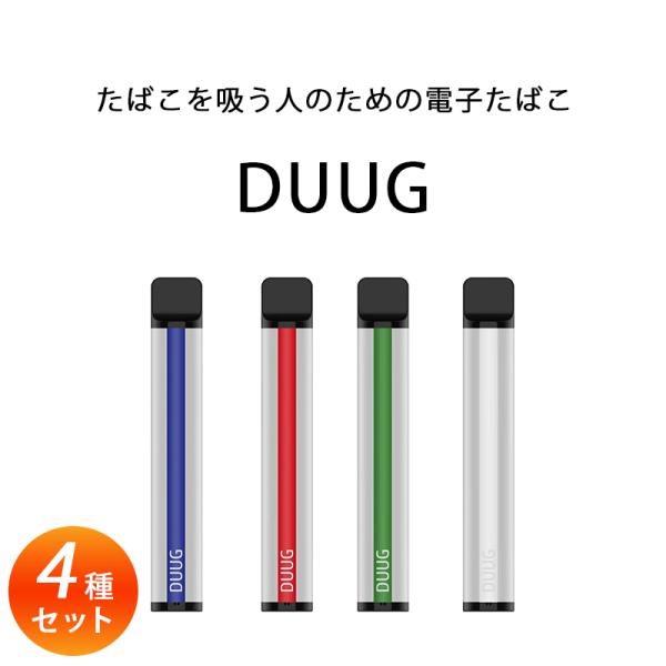 DUUG デューグ お試し4本セット 使い切り電子たばこ 電子タバコ たばこ 味 使い捨て 禁煙グッ...