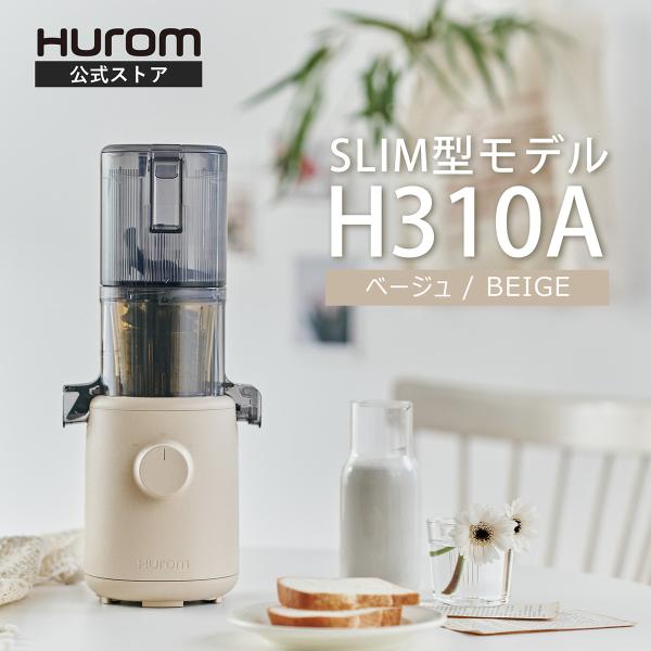 【10年長期保証】ヒューロム コールドプレスジューサーH310A(ベージュ)|スロージューサー 酵素...