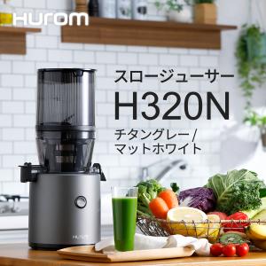 ヒューロムスロージューサー マイスター H320N（チタングレー） 低速ジューサー HUROM公式 ジューサーミキサー ジュース スムージー